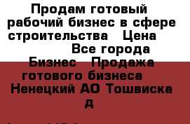 Продам готовый, рабочий бизнес в сфере строительства › Цена ­ 950 000 - Все города Бизнес » Продажа готового бизнеса   . Ненецкий АО,Тошвиска д.